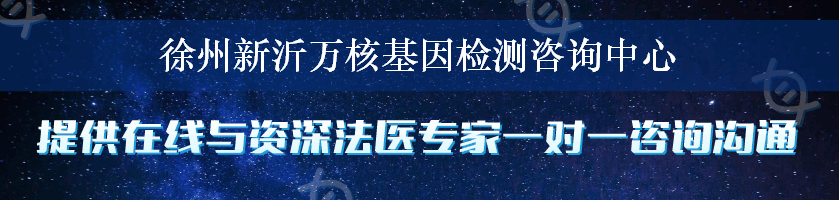 徐州新沂万核基因检测咨询中心